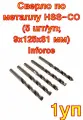 Сверло по металлу HSS-CO (5 шт/уп; 9x125x81 мм) Inforce