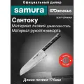 Нож кухонный Samura 67 Сантоку 175 мм, дамаск 67 слоев, микарта