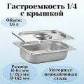 Гастроемкость с крышкой 1/4 H=65 мм L=265 мм B=162 мм, ProHotel