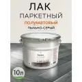 Лак строительный паркетный пыльно-серый полуматовый, для пола, для паркета, для мебели, для дерева Weiss natural product без запаха самовыравнивающийся 10л