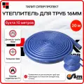 Утеплитель для труб 16 мм 18/4мм, хвс синий Тилит Супер Протект - 2 бухты по 10 м - 20м
