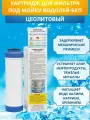 Картридж цеолитовый для фильтра под мойку Водолей-БКП