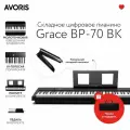Grace BP-70 BK - Складное цифровое пианино с молоточковой взвешенной клавиатурой с чехлом