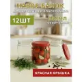 Банки стеклянные 350 мл, набор 12 шт, для консервирования и автоклава, с красными крышками твист-офф