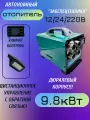 Автономный переносной отопитель 12/24/220В Забспецтехника 9.8 кВт Климат контроль, пульт ДУ