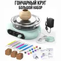 Гончарный круг для детей и взрослых Большой набор 16 предметов