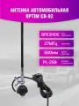 Антенна автомобильная врезная Optim CB-92