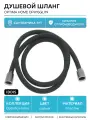 Душевой шланг Iddis Optima Home OPH15GLi19 Графит матовый, современный стиль