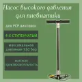 Насос высокого давления 4S-PP1 (4-х ступенчатый)