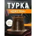 Турка индукционная 500 мл