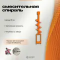 Смесительная спираль/улитка Serta Master XL (55см)