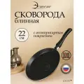 Сковорода блинная 22 см с антипригарным покрытием