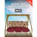 Матрас для качелей 200х55х8 Everena Outdoor segment flowers bordo 2.0
