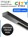 Трековая система однофазный шинопровод серии CITY 2TRA | BLACK 2000x34x19mm | 220V