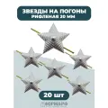 Звезды 20мм рифленые серебряные 20 шт