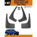 Брызговики для Toyota RAV4 1997 1997-2003 4 шт