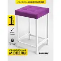 Мягкий табурет для кухни - 1 шт. SkanDy Factory, микровелюр.