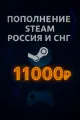 Подарочная карта Steam Игры и счёт, 11000 руб, для России и СНГ