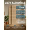 Дверь жалюзийная деревянная Timber&Style 770х594х19мм, сосна Экстра, в комплекте 2 шт