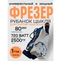 Фрезер-рубанок универсальный для снятия лака Remtools-Dastool LF 724 SX 720 Вт