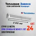 Тепловая завеса Тепломаш КЭВ-24П3041E , Комфорт, струя 3,5 м, 24 кВт