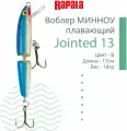 Воблер Rapala Jointed, 13 см, 18 гр, #B