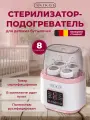 Стерилизатор для бутылочек и сосок 8в1 Предварительный нагреватель