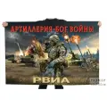 Флаг Артиллерия – Бог войны РВиА 90x135 см, авторский дизайн, полиэфирный шелк