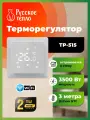 Терморегулятор Русское тепло цифровой с сенсорным управлением и функцией Wi-Fi ТР-515 (белый)