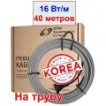 Греющий кабель на трубу, 16 вт/м, 40 метров (Ю. Корея)