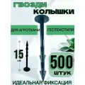 Колышки Agrosmart, для агроткани, полипропилен, 500 штук, длина 15см, черные