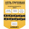 Цепь грузовая строительная 6,3 х 19 мм отрезок 3 метра LITELIFT
