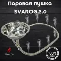 Паровая пушка для бани и сауны 60см, парогенератор, испаритель, нержавейка, мелкодисперсный пар/SVAROG 2.0
