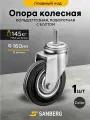 Колесо мебельное поворотное SANBERG большегрузное 160 мм, (H191, 145кг, М16)