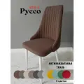 Стул мягкий в гостиную и кухню Руссо Chocolat, белые ноги (1шт)