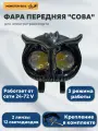 Фара передняя Сова для электровелосипеда Monster / электросамоката