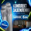 Комплект заземления Громовед 6м, оцинкованный для дома и дачи