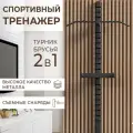 Турник-брусья SportNation