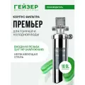 Корпус магистрального фильтра Гейзер Премьер 10SL 3/4 НР, для горячей воды, защита сантехники, бытовых приборов, 50753
