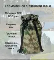 Гермомешок 100л