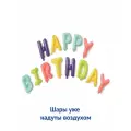 Надпись-гирлянда из воздушных шаров HAPPY BIRTHDAY в надутом виде для фотозоны - разноцветная 1шт