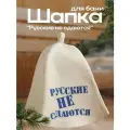 Шапка для бани Русские не сдаются с принтом, белая