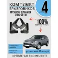 Комплект Брызговиков Mitsubishi Outlander Мицубиси Аутлендер (2012-2014) 2 передних + 2 Задних