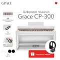 Цифровое пианино Grace CP-300 PWH - белый полированный, наушники в подарок