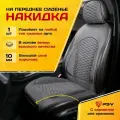 Накидка чехол на сиденья в машину автомобильная универсальная PSV Blank FRONT (Серый), на переднее сиденье 1 штука