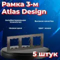 Рамка Systeme Electric Atlas Design тройная для розеток и выключателей мокко ATN000603 - 5 шт.