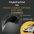 Подкрылки (Локеры) на Mazda 3 (Мазда 3) Седан, Хэтчбек, 2003-2009г, с отверстиями под крепление, задние