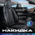 Накидка на сиденье универсальная PSV Siluet FRONT (Черный), на переднее сиденье, 1 штука
