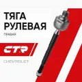 CTR Тяга рулевая правая Chevrolet Aveo, Daewoo Nexia, Gentra ; CR0241R 96535300