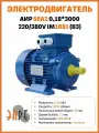 Электродвигатель АИР 56A2 У1 0,18*3000 220/380V B3